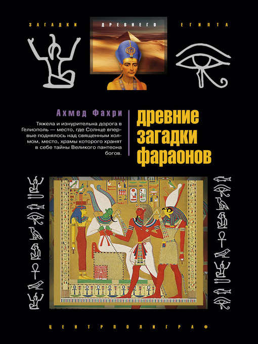 Title details for Древние загадки фараонов by Ахмед Фахри - Available